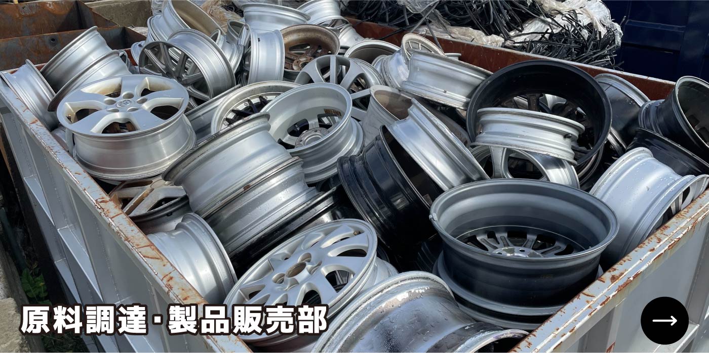 原料調達・製品販売部