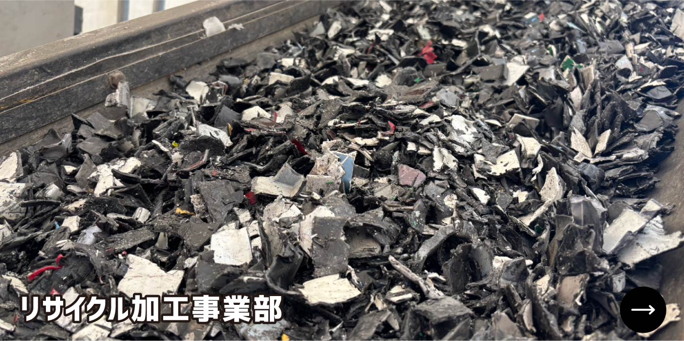 リサイクル加工事業部